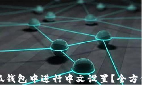 
如何在小狐钱包中进行中文设置？全方位详解指南