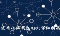 如何安全下载和使用小狐钱包App：详细指南与常