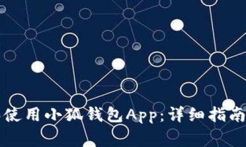 如何安全下载和使用小狐钱包App：详细指南与常见问题解析