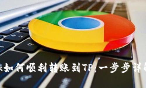 MetaMask如何顺利转账到TP：一步步详解操作指南