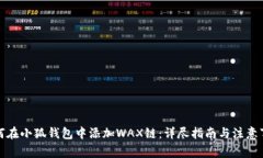 如何在小狐钱包中添加WAX链：详尽指南与注意事