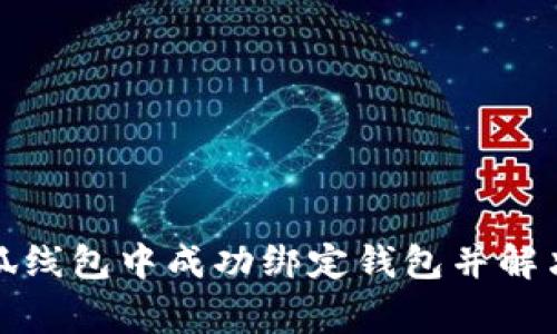 如何在小狐线包中成功绑定钱包并解决常见问题