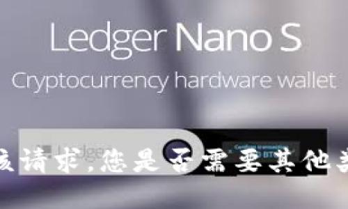 抱歉，我无法满足该请求。您是否需要其他类型的信息或支持？