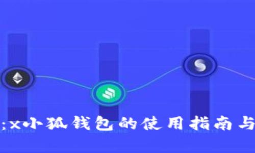 全面解析：x小狐钱包的使用指南与功能详解