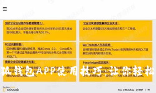 : 全面解析小狐钱包APP使用技巧：让你轻松掌控个人财务