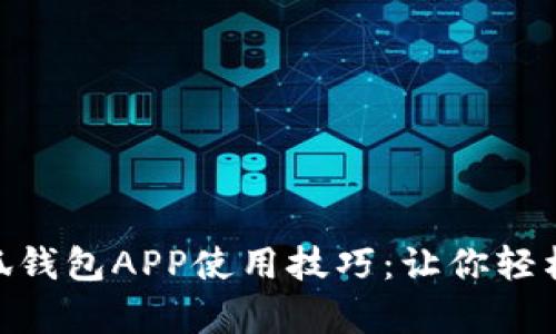 : 全面解析小狐钱包APP使用技巧：让你轻松掌控个人财务