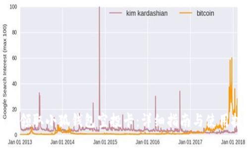 如何领取小狐钱包空投卡：详细指南与使用技巧