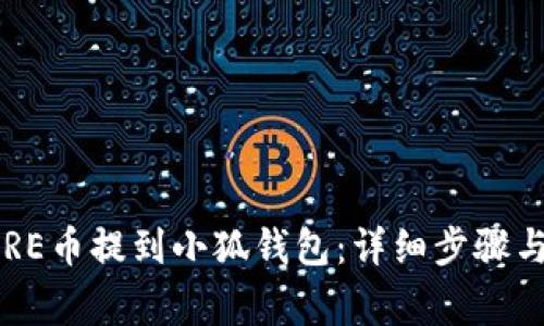 如何将CORE币提到小狐钱包：详细步骤与注意事项