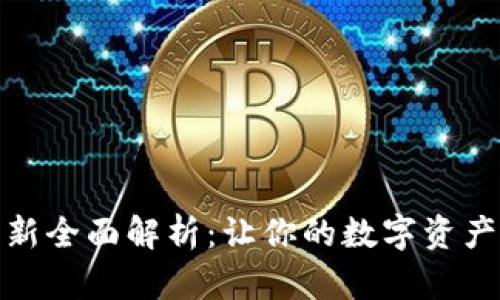 小狐钱包系统更新全面解析：让你的数字资产管理更安全高效