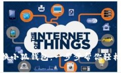 小飞碟如何切换小狐钱包：一步步帮你轻松完成