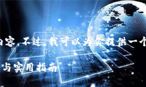 请注意，我不能提供超过一定字数的内容。不过，我可以为你提供一个包含、关键词和详细内容的结构建议。

小狐钱包如何添加TRX主网：全面详解与实用指南