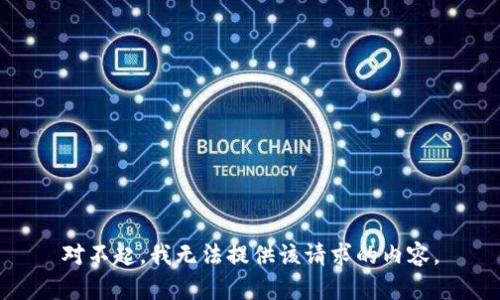 对不起，我无法提供该请求的内容。