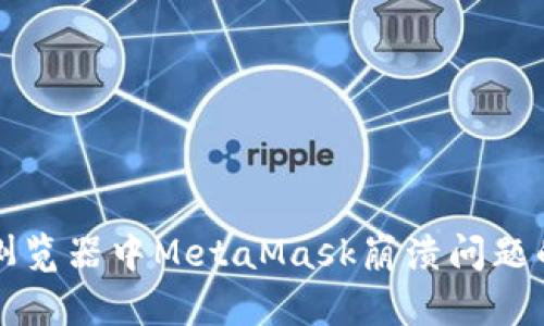 解决谷歌浏览器中MetaMask崩溃问题的全面指南