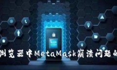 解决谷歌浏览器中MetaMask崩溃问题的全面指南