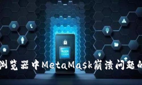 解决谷歌浏览器中MetaMask崩溃问题的全面指南