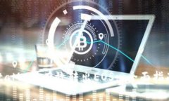 如何通过MetaMask有效转出EOS: 全面指南与实用技巧