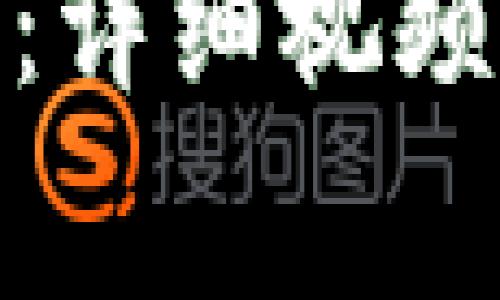 : 小狐钱包使用指南：详细视频教程与常见问题解答