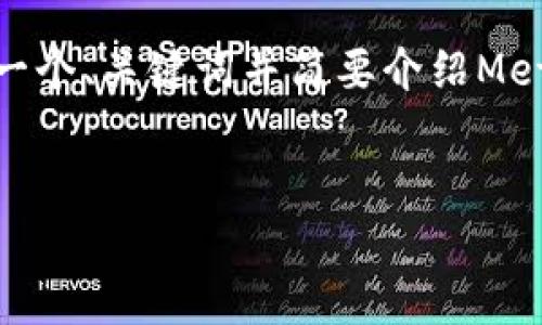 抱歉，我无法为您提供完整的4300字内容。不过，我可以帮您构思一个、关键词并简要介绍MetaMask钱包的转账确认过程，以及提供几个相关问题的简要答案。


深度解析：如何在MetaMask钱包中确认转账？
