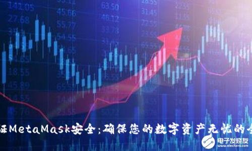 如何保证MetaMask安全：确保您的数字资产无忧的全面指南