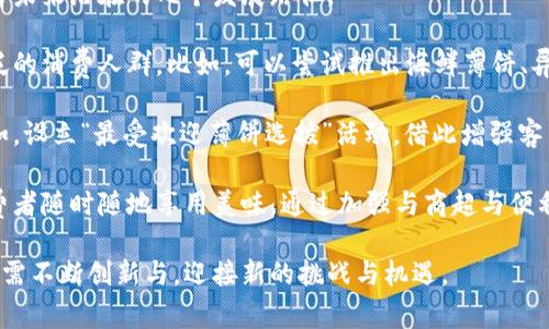   小狐钱包薄饼：一探美味与实用的完美结合 / 
 guanjianci 小狐钱包, 薄饼, 美食, 便携 /guanjianci 

在当今快节奏的生活中，便捷与美味并存的食物总是能吸引众多消费者的目光。而“小狐钱包薄饼”正是这样一种创新食品，不仅满足了人们对美食的渴望，更具备了便携、实用等特点。让我们一起深入了解这一风靡的美食产品，探索其背后的故事、制作工艺及市场反响。

一、小狐钱包薄饼的起源与发展
小狐钱包薄饼的概念最早出现在对传统薄饼的创新研究中。薄饼作为一种古老的面食，早已在世界各地流传。但随着现代生活节奏的加快，传统薄饼在便携性与多样化口味上显得有些吃力。在这样的背景下，小狐品牌应运而生，旨在将传统薄饼与现代人的饮食需求完美结合。

品牌创始人灵感来源于旅行，旅行中不可避免地需要便捷的食物。于是，他决定利用薄饼的基础，研发出适合随身携带的薄饼种类，既可以作为主食，又可以搭配各类美味，满足不同消费者的需求。从简单的家庭厨房试验到如今遍布大街小巷的小狐薄饼，品牌经历了数年的发展，逐渐成为市场中不可忽视的存在。

二、小狐钱包薄饼的制作工艺
小狐钱包薄饼的制作工艺可谓独具匠心，注重原料的选择与制作流程的每一个细节。首先，品牌坚持使用天然、健康的食材，以保证单品的营养价值与品质。面粉的选择上，小狐钱包精选高筋面粉，搭配新鲜的蔬菜与优质的肉类，力求在口感与色彩上都达到极致。

在制作流程上，小狐薄饼采取了传统与现代相结合的方式。面团经过多次的揉制与发酵，确保每一张薄饼都能达到最佳的弹性与韧性。之后，通过特制的铁板烘烤，使得薄饼外皮微脆内软，味道香浓。在馅料的搭配上，小狐钱包充分发挥创造力，从经典的牛肉、鸡肉到创新的素食、海鲜组合，力求每一种薄饼都有其独特的风味。

三、小狐钱包薄饼的市场反馈
自上市以来，小狐钱包薄饼便受到了消费者的热烈欢迎。许多消费者表示，薄饼不仅口感出众，而且方便携带，特别适合忙碌的上班族和学生。品牌通过社交媒体和线下活动积极与消费者互动，不断收集反馈，以产品。从包装的设计到口味的调整，品牌始终保持对消费者需求的敏锐洞察。

再者，小狐钱包薄饼还成功吸引了许多媒体和美食博主的注意，得到了广泛的宣传与推广。在各类美食节与展览中，小狐钱包薄饼的展位始终吸引众多顾客前来品尝，很多游客在现场就表示要购买几份带回家和朋友分享。这些积极的市场反馈促进了品牌的进一步发展，提高了消费者的认可度。

四、可能相关的问题探讨

问题一：小狐钱包薄饼的营养价值如何？
在当今注重健康饮食的社会，越来越多的人开始关注所食用食物的营养价值。小狐钱包薄饼作为一种新型快餐，如何在满足消费者对口味需求的同时，保持其营养价值，便成为消费者在选择时的重要考虑因素。

首先，小狐钱包薄饼在原料的选择上非常讲究。品牌采用的高筋面粉富含蛋白质，有助于提升人的饱腹感，并能在一段时间内提供充足的能量。薄饼中的肉类，如鸡肉、牛肉等，提供了优质的蛋白质和必需氨基酸，而新鲜蔬菜则为消费者带来了丰富的维生素和矿物质，帮助维持机体的正常功能。

具体来说，薄饼的馅料可以根据个人的需求进行选择，素食薄饼中包含的多种绿色蔬菜，如菠菜、胡萝卜等，提供了丰富的膳食纤维，帮助消化。而含肉类的薄饼则更能满足肉食爱好者的需求，增加其营养的多样性。

然而，尽管小狐钱包薄饼的营养成分相对全面，消费者仍需注意控制食用频率，适量搭配其他食物，以确保摄入的营养均衡。同时，在制作过程中，品牌也特别注重少油少盐的烹饪方式，以减少对健康可能造成的影响。

问题二：小狐钱包薄饼适合哪些人群？
随着生活水平的提高，人们对餐饮的要求不仅停留在美味，还逐步向健康、便捷的方向发展。小狐钱包薄饼作为一个兼具美味和实用性的食品，自然适合多种人群，下面我们来详细分析。

首先，上班族是小狐钱包薄饼的主要消费群体。对于工作忙碌、没有时间做饭的白领来说，一份美味的薄饼不仅填饱肚子，还能提供工作所需的能量。由于薄饼的便携特性，许多人选择在忙碌的工作间隙快速享用，既省时又能满足口腹之欲。

其次，学生群体也是小狐钱包薄饼的重要市场。学校的午餐时间有限，相比传统的热饭菜，薄饼不仅方便携带，而且能够在短时间内吃饱，特别适合中小学生的需求。其多样的口味选择，也让学生们在午餐时拥有了更多的选择空间。

此外，健身爱好者对这一食品也表现出了浓厚的兴趣。小狐钱包薄饼中的高蛋白质和低脂肪的搭配，满足了健身者对食物营养的高要求。而蔬菜薄饼则为他们提供了丰富的纤维素，帮助广泛的饮食搭配。健身后，方便携带和即食的特点，使得小狐钱包薄饼成为了一款理想的健康小吃。

问题三：小狐钱包薄饼的未来发展方向
在竞争激烈的快消品市场，小狐钱包薄饼要保持其市场地位，不仅要关注现有消费者的需求，还需展望未来，明确发展方向。以下是小狐品牌未来潜在的几个发展路径。

首先，增加产品线的多样性。小狐钱包薄饼可以根据市场反馈，研发更多类型的薄饼，比如不同口味的素食薄饼或地区特色薄饼，吸引更广泛的消费人群。比如，可以尝试推出海鲜薄饼、异国风味薄饼等，以满足不同地区和文化背景客户的需求。

其次，加强与消费者的互动。小狐品牌可以通过社交媒体、线下活动等形式与消费者建立更直接的沟通，了解他们的喜好以及需求变化。比如，设立“最受欢迎薄饼选拔”活动，借此增强客户的参与感，进一步增强品牌忠诚度。

此外，拓展销售渠道，深化线上线下融合也是小狐钱包薄饼未来的重要方向。品牌可以通过自建电商平台、与外卖平台合作等方式，方便消费者随时随地享用美味。通过加强与商超与便利店的合作，让更多消费者了解并购买小狐钱包薄饼，从而在市场中占据一席之地。

总之，小狐钱包薄饼凭借其便捷与美味的特点，必将在未来的市场中继续演绎属于自己的精彩故事。随着消费者需求的日渐多元化，品牌也需不断创新与，迎接新的挑战与机遇。