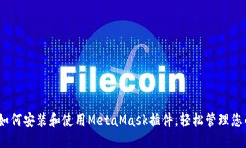 全面指南：如何安装和使用MetaMask插件，轻松管理您的加密资产