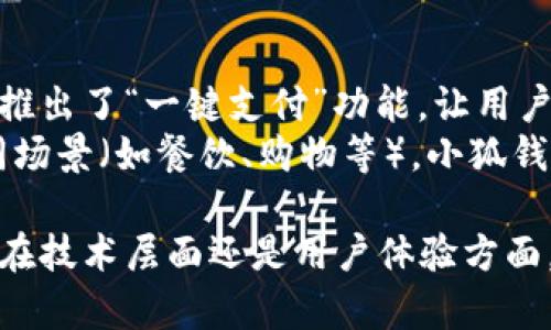 由于字数要求较长，我将提供标头、关键词以及内容的简要框架。具体的内容将是一个概述，您可以基于此进行扩展。

  小狐钱包支付机制解析：如何高效、安全地进行数字支付 / 
 guanjianci 小狐钱包, 付款机制, 数字支付, 安全性 /guanjianci 

引言：小狐钱包的崛起
在数字支付日益普及的今天，小狐钱包凭借其独特的支付机制和用户体验，迅速崛起为市场上备受欢迎的支付工具。本文将详细解析小狐钱包的付款机制，包括其工作原理、安全性以及如何对用户群体产生影响。

小狐钱包付款机制的基本原理
小狐钱包使用了先进的技术架构，将用户的资金安全和支付效率置于核心地位。具体的付款流程一般包括用户注册、绑定银行账户或卡片、资金充值、支付验证及交易记录等步骤。

安全保障：小狐钱包的支付安全性
小狐钱包采取了多重安全措施，以确保用户交易的安全性。包括加密技术、双重验证、实时监控和智能风控等，这些措施有效防止了欺诈和数据泄露的风险。

用户体验：简化支付流程
小狐钱包注重用户体验，通过简化的支付流程使用户能够更快完成交易。从界面设计到后台支持，小狐钱包都在不断，以提升用户满意度。

小狐钱包的未来发展趋势
随着科技的进步和用户需求的不断变化，小狐钱包也在探索更多的功能与服务，例如基于区块链的转账功能、跨境支付等新兴业务。

相关问题一：小狐钱包支付机能的技术架构是什么？
小狐钱包的技术架构是其能提供高效安全支付体验的基础。首先，它采用了微服务架构，为不同的业务模块提供独立的服务，这样能够有效提升系统的可靠性与扩展性。
每个来自用户的支付请求会通过分布式的负载均衡系统进行管理，确保数据的即时处理。此外，小狐钱包还利用云计算技术，实现资源的灵活调配，从而应对高峰时段的交易需求。

相关问题二：如何确保小狐钱包用户的资金安全？
小狐钱包的资金安全包括技术和政策两个层面的保障。在技术层面，小狐钱包引入了先进的加密算法，如AES（高级加密标准）和SSL（安全套接层）。这些策略确保了用户在进行交易时，数据传输过程中的隐私和完整性。
在政策层面，小狐钱包遵从当地金融法规，定期进行风险评估和审计，以保障公平合规。此外，还会定期进行安全培训，提高员工对于潜在风险的识别能力。

相关问题三：小狐钱包如何改进用户支付体验？
小狐钱包通过用户反馈与数据分析，不断支付体验。为了减轻用户在交易时的负担，小狐钱包推出了“一键支付”功能，让用户能够快速完成付款。
此外，小狐钱包积极与商户合作，提供更多的优惠和折扣，吸引用户使用其支付功能。针对不同场景（如餐饮、购物等），小狐钱包不断推出个性化的促销活动，以提升用户活跃度与忠诚度。

总结：小狐钱包因其创新的支付机制和对安全性的重视，展现出了强大的市场竞争力。无论是在技术层面还是用户体验方面，小狐钱包都有着丰富的改进空间，让我们一起期待它未来的更多可能性！