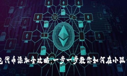 中本聪小狐钱包代币添加全攻略：一步一步教你如何在小狐钱包中添加代币