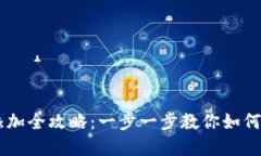 中本聪小狐钱包代币添加全攻略：一步一步教你