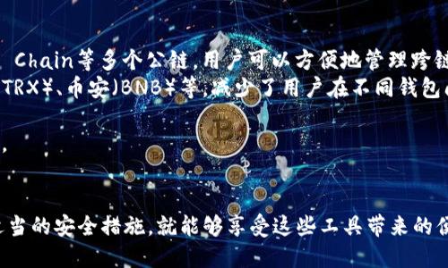   如何使用小狐钱包成功链接TP钱包：全面指南 / 
 guanjianci 小狐钱包, TP钱包, 区块链, 数字资产 /guanjianci 

1. 小狐钱包与TP钱包概述
随着数字货币的普及，越来越多的人开始接触区块链技术和加密钱包。小狐钱包和TP钱包是当前市场上备受关注的两款数字钱包，各自拥有独特的功能和优势。小狐钱包是一款以用户体验为核心的移动钱包，用户可以方便地管理和交易各种数字资产。TP钱包（TokenPocket）则是一款便捷的多链数字钱包，支持多个区块链的资产管理和DApp（去中心化应用）的使用。
小狐钱包和TP钱包的直接连接为用户提供了更大的灵活性，使他们能够在不同的区块链上自由交易和管理资产。这种链接不仅提高了用户的操作便捷性，也增强了资产的流动性，是用户在数字资产管理中不可或缺的一部分。

2. 如何连接小狐钱包与TP钱包
连接小狐钱包与TP钱包的步骤相对简单，用户只需按照以下步骤进行即可：
ol
    listrong下载并安装应用：/strong首先，确保你的手机上已经下载并安装了小狐钱包和TP钱包的最新版本。这两个钱包均支持移动端操作，确保你的设备满足应用要求。/li
    listrong注册并登录：/strong如果你尚未在小狐钱包或TP钱包中注册账户，请按照应用中的指示完成账户注册。登陆时，请记住你的密码及安全信息，以避免账户被盗风险。/li
    listrong获取钱包地址：/strong在小狐钱包中，找到并复制你的钱包地址。一般情况下，你可以在主界面或者“我的钱包”选项中找到该信息。/li
    listrong进入TP钱包进行链接：/strong打开TP钱包，前往“我的”界面，选择添加钱包的选项。在弹出的窗口中，选择“导入钱包”并粘贴在小狐钱包复制的地址。/li
    listrong确认链接：/strong在TP钱包中完成链接后，系统会提示你确认这一操作。确认无误后，点击“确认”即可完成小狐钱包与TP钱包的链接。/li
/ol
完成以上步骤后，小狐钱包与TP钱包的连接就成功建立了。此时，用户可以在TP钱包中轻松管理来自小狐钱包的数字资产。

3. 小狐钱包与TP钱包链接后的操作指南
完成小狐钱包与TP钱包的连接后，用户可以进行多种操作，这里介绍几种常见的操作：
ol
    listrong资产查看：/strong在TP钱包中，你可以查看所有从小狐钱包链接过来的资产。这包括各类数字货币及其余额，用户可以随时随地获得资产信息。/li
    listrong数字资产转移：/strong用户可以利用TP钱包轻松地进行数字资产的转移。选择需要转移的资产，填写接收者地址和转移数量，确认后即可完成交易。/li
    listrongDApp使用：/strongTP钱包提供了丰富的去中心化应用，用户可以直接利用连接的小狐钱包进行交易，如参与DeFi产品或者NFT市场的交易。/li
    listrong安全设置：/strong连接后，用户应及时查看资产的安全设置，建议定期修改密码和备份助记词，以增强数字资产的安全性。/li
/ol

4. 常见问题解答

问题一：如何确保小狐钱包与TP钱包之间的连接安全？
数字资产的安全是每一个使用者最关心的问题，连接小狐钱包与TP钱包时，应注意以下几点以确保连接的安全性：
ul
    listrong使用官方渠道下载应用：/strong确保只从官方网站或应用商店下载小狐钱包与TP钱包，避免通过不明第三方获取，以降低被钓鱼软件攻击的风险。/li
    listrong定期更新应用：/strong定期检查钱包应用的更新，确保使用最新版本以获得最新的安全补丁和功能增强。/li
    listrong安全密码与助记词：/strong在设置密码时，尽量选择复杂且不容易被猜测的密码，并妥善保管助记词，切勿与他人分享。/li
    listrong启用双重验证：/strong许多钱包应用现已提供双重验证的功能，建议启用此功能以增强账户安全性。/li
/ul
总体而言，用户应对自己数字资产的每一笔交易保持警惕，定期检查自身的交易历史，并在发现可疑活动时及时采取措施。

问题二：如果小狐钱包和TP钱包链接失败，该怎么办？
在链接过程中，用户可能会遇到链接失败的情况，出现这种情况可能是由于以下原因：
ul
    listrong网络问题：/strong确保你的设备在稳定的网络环境下，网络不稳定可能会导致链接失败。/li
    listrong钱包地址错误：/strong在输入小狐钱包地址时，一定要确保地址的准确无误，任何微小的错误都有可能导致链接失败。/li
    listrong版本不兼容：/strong检查小狐钱包和TP钱包的版本是否是最新版本，如果不是，建议更新到最新版本后重新尝试连接。/li
/ul
如果你检查了以上情况仍然无法解决问题，可以尝试重新启动应用或设备，或者卸载后重新安装应用。有时，简单的重启即可解决类似的问题。如果问题依然存在，建议通过用户论坛或者官方客服渠道寻求帮助。

问题三：小狐钱包和TP钱包之间的币种支持情况如何？
随着区块链技术的迅猛发展，数字资产种类日益丰富，小狐钱包和TP钱包各自支持的币种也越来越多。一般来说，两款钱包的支持币种如下：
ul
    listrong小狐钱包：/strong小狐钱包支持多种主流的数字资产，包括比特币（BTC）、以太坊（ETH）、USDT等。同时，小狐钱包支持Ethereum、Binance Smart Chain等多个公链，用户可以方便地管理跨链资产。/li
    listrongTP钱包：/strongTP钱包作为多链钱包，支持的币种更加丰富。除了主流的比特币以太坊外，还支持更多的新兴代币和链，如Polygon（MATIC）、TRON（TRX）、币安（BNB）等，减少了用户在不同钱包间频繁切换的必要。/li
/ul
总体来说，用户在选择钱包时，可以根据自己的需求选择相应的应用。若用户有特定的币种需求，建议提前查看钱包的币种支持情况，并确认其在两者间的流动性。

5. 总结
小狐钱包与TP钱包的连接为用户的数字资产管理提供了更多的选择与便利。尽管使用过程中存在一些操作和安全上的挑战，不过只要用户能够保持警惕，采取适当的安全措施，就能够享受这些工具带来的便利与高效。在数字资产管理的未来，掌握这些工具的使用，将为用户进入一个更为广阔的数字资产世界铺平道路。