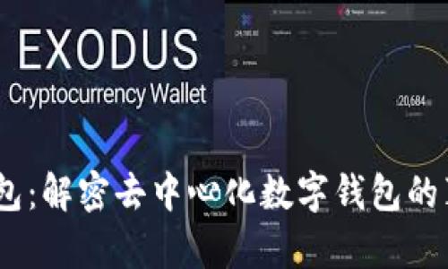 题目：小狐钱包：解密去中心化数字钱包的真相及其优势