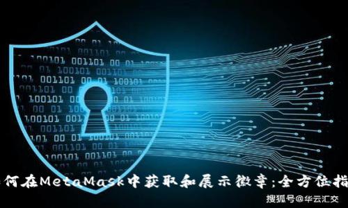 如何在MetaMask中获取和展示徽章：全方位指南