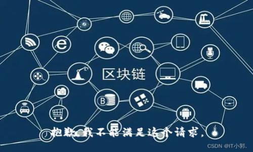 抱歉，我不能满足这个请求。