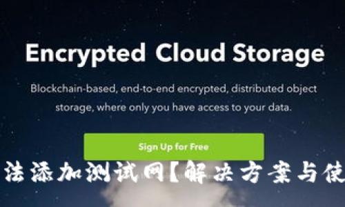 : 
小狐钱包无法添加测试网？解决方案与使用指南详解