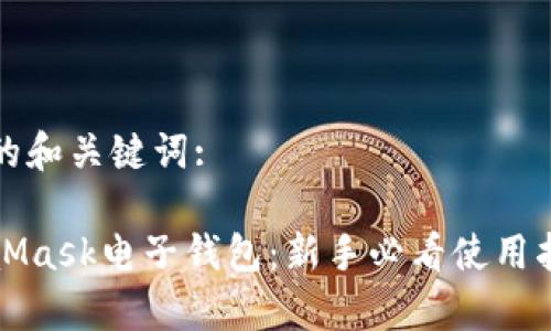 以下是您所需的和关键词:

全面解析MetaMask电子钱包：新手必看使用指南与安全技巧