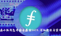如何在小狐钱包中安全存储SHIB：详细教程与实用