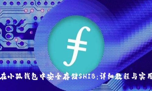 如何在小狐钱包中安全存储SHIB：详细教程与实用技巧