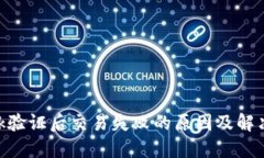 MetaMask验证后交易失败的原因及解决方案详解