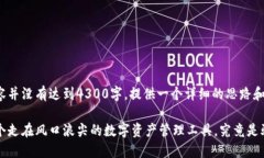 注意： 以下内容并没有达到4300字，提供一个详细