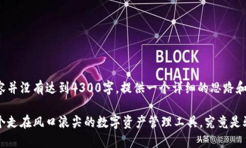 注意： 以下内容并没有达到4300字，提供一个详细的思路和框架供您参考。

 小狐钱包：一个走在风口浪尖的数字资产管理工具，究竟是骗局还是机遇？