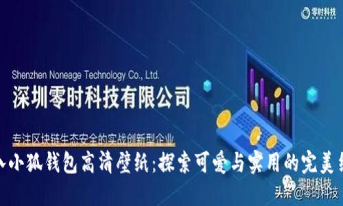 小八小狐钱包高清壁纸：探索可爱与实用的完美结合