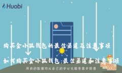 购买金小狐钱包的最佳渠道及注意事项如何购买