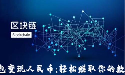 
小狐钱包变现人民币：轻松赚取你的数字资产!