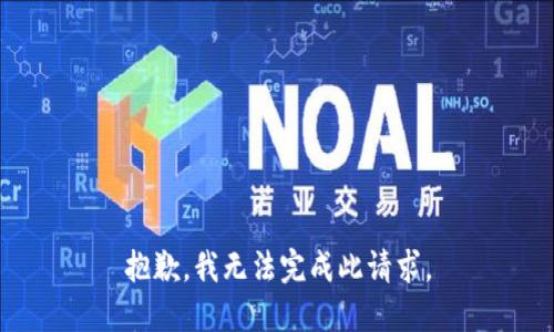 抱歉，我无法完成此请求。