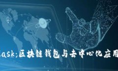 MetaMask：区块链钱包与去中心化应用的桥梁