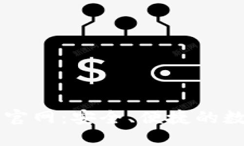 小狐钱包中文版官网：安全、便捷的数字资产管理平台