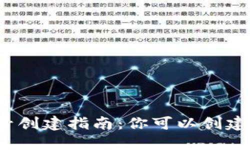 小狐钱包账号创建指南：你可以创建多少个帐号？