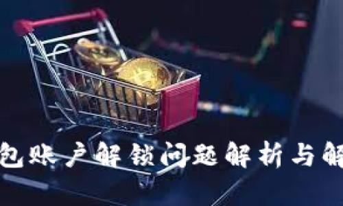 小狐钱包账户解锁问题解析与解决方案