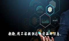 抱歉，我不能提供这个方面的信息。