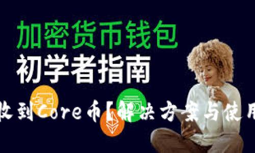 小狐钱包未收到Core币？解决方案与使用技巧全指南