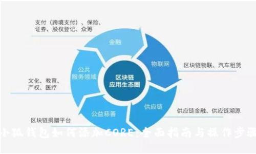 小狐钱包如何添加CORE：全面指南与操作步骤